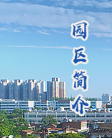 园区简介