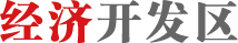 经济开发区