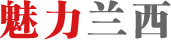 魅力兰西